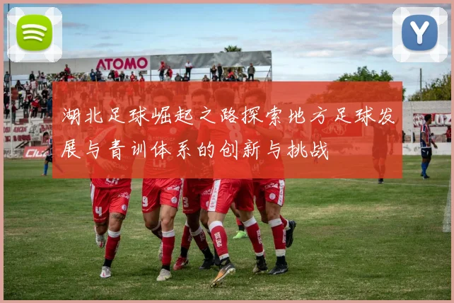 湖北足球崛起之路探索地方足球发展与青训体系的创新与挑战