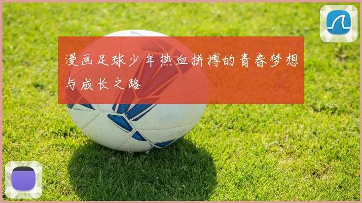 漫画足球少年热血拼搏的青春梦想与成长之路