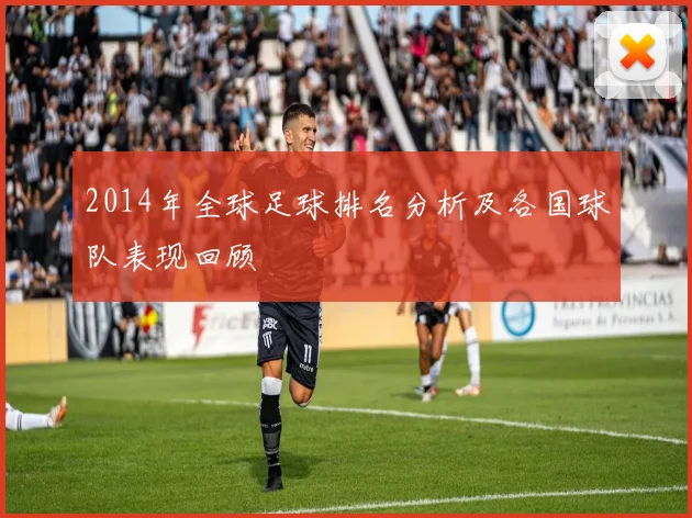 2014年全球足球排名分析及各国球队表现回顾