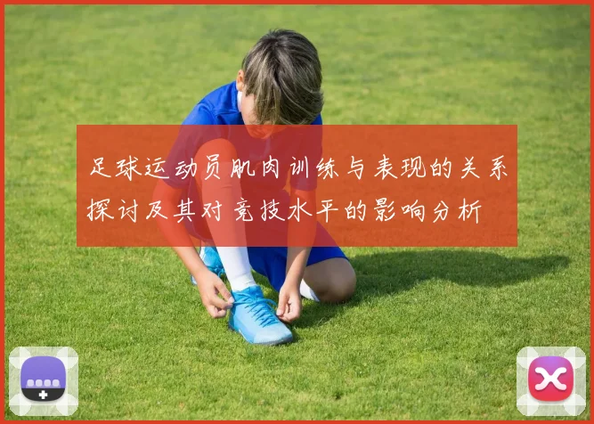 足球运动员肌肉训练与表现的关系探讨及其对竞技水平的影响分析