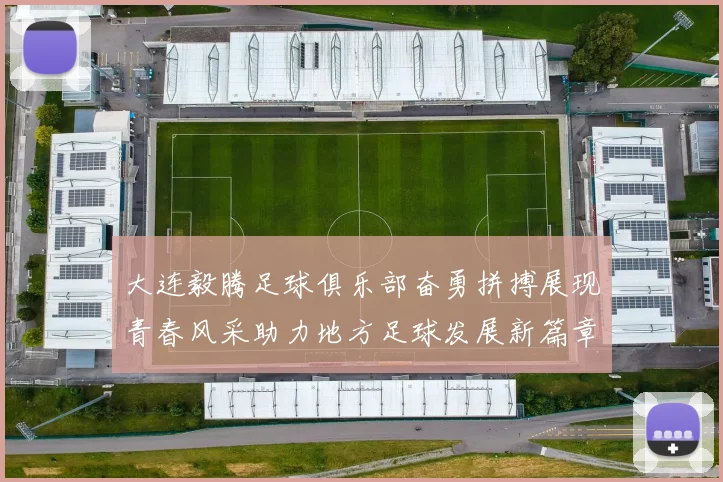 大连毅腾足球俱乐部奋勇拼搏展现青春风采助力地方足球发展新篇章